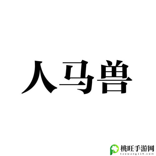 人马畜禽companylimited