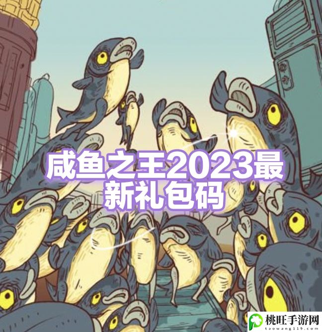 咸鱼之王2023最新有效豪华礼包码