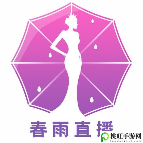 直播春雨