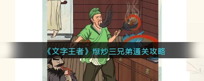 文字王者爆炒三兄弟通关攻略-巧妙利用敌人弱点轻松取得胜利