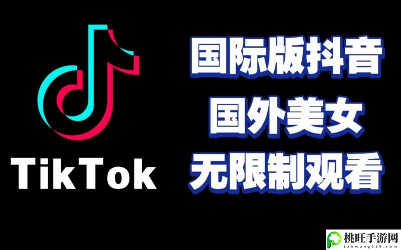 海外TikTok免费版