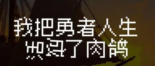 我把勇者人生活成了肉鸽新手攻略-不断尝试新的战术和策略