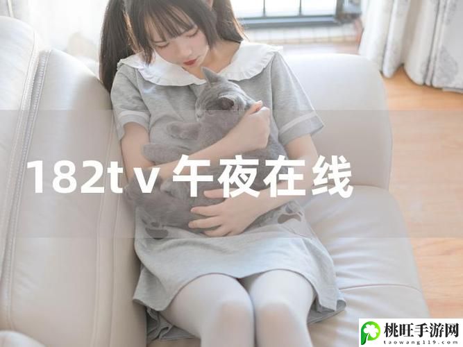 182TV午夜福利在线观看