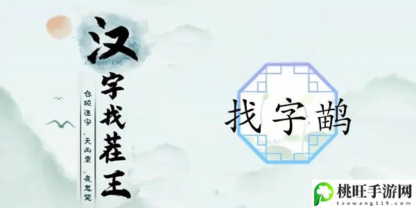 汉字找茬王找字鹋攻略-攻略助你发现