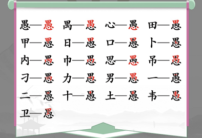 汉字找茬王找字愚攻略-实用游戏设置优化