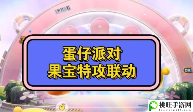 蛋仔派对果宝特攻兑换码2023最新-攻略助你突破难关