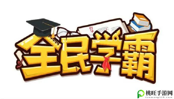 全民学霸礼包码永久通用有效-神秘任务全解锁推荐