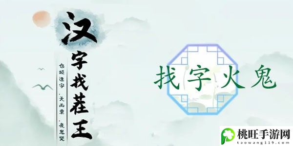 汉字找茬王找字火鬼攻略-如何不浪费任何道具