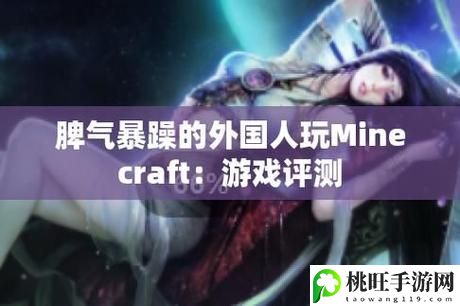 暴躁老外玩minecraft中国