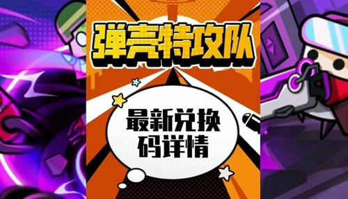 弹壳特攻队90000钻石礼包兑换码大全2023-游戏活动预告与参与建议