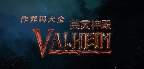 Valheim英灵神殿作弊码怎么用 英灵神殿作弊码2023全部指令-攻略明确升级方向