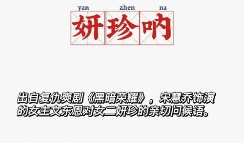 妍珍呐是什么意思的网络梗-攻略助你升级更快