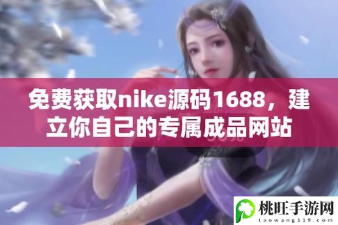 成品视频nike1688源码