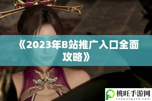 免费b站推广网站入口2023