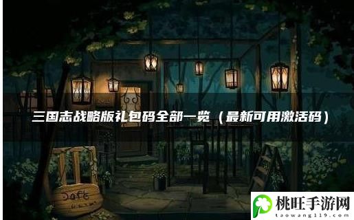 三国志战棋版兑换码在哪里输入 三国志战棋版兑换码通用最新-装备词条属性提升