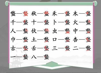 汉字找茬王蝵找出21常见字攻略-角色外观定制与美化攻略