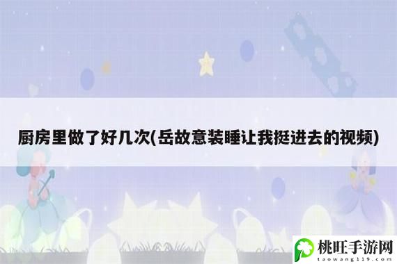 岳故意装睡让我挺进去观看在线