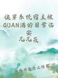 宿主每日被guan满日常临安