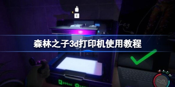 森林之子3d打印机怎么用使用方法-游戏内剧情分支选择与后果