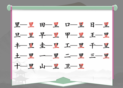 汉字找茬王里找出17个字怎么过-关卡通关攻略-游戏资源管理与积累策略