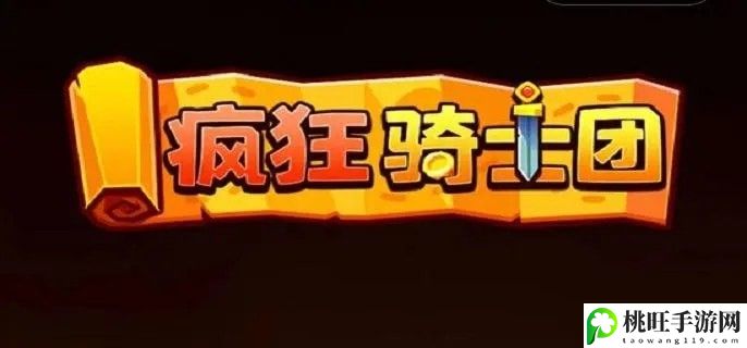 疯狂骑士团礼包码2023最新大全全部有效_疯狂骑士团礼包码在哪里输入-隐藏功能使用技巧