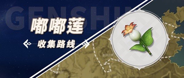 原神3.4嘟嘟莲收集路线全攻略-平衡输出与生存的战斗策略