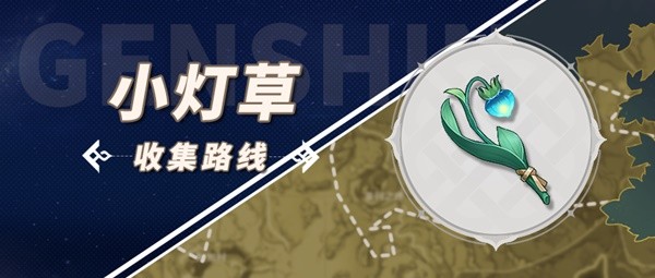 原神3.4小灯草收集路线大全-完美游戏进阶指南