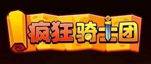 疯狂骑士团礼包码2023最新一览-发现游戏新乐趣