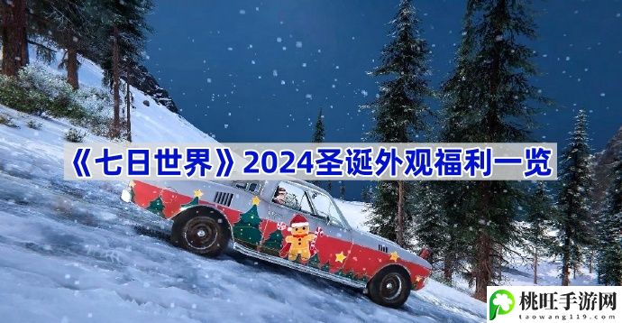 2024圣诞外观福利一览-攻略分享升级经验