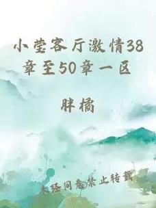 小莹客厅激情38章至50章一区