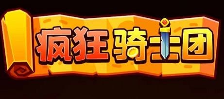 微信疯狂骑士团兑换码12个礼包2023最新_疯狂骑士团礼包码在哪里输入-游戏内特殊事件应对