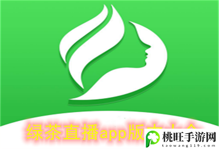 绿茶app直播