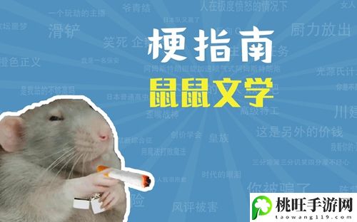 鼠鼠我呀是什么网络梗 鼠鼠文学是什么意思-快速刷怪经验分享