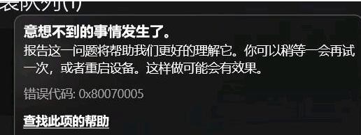 原子之心XGP下载不了怎么办 错误代码0x80070005解决方法-攻略明确升级方向