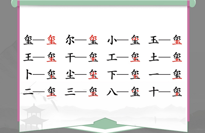 汉字找茬王玺找出16个字怎么过-关卡通关攻略-战斗伤害提升与防御技巧