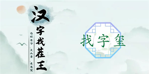 汉字找茬王玺找出16个字怎么过-关卡通关攻略-战斗伤害提升与防御技巧