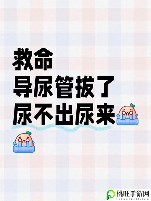 尿在肚子里不能流出来肉