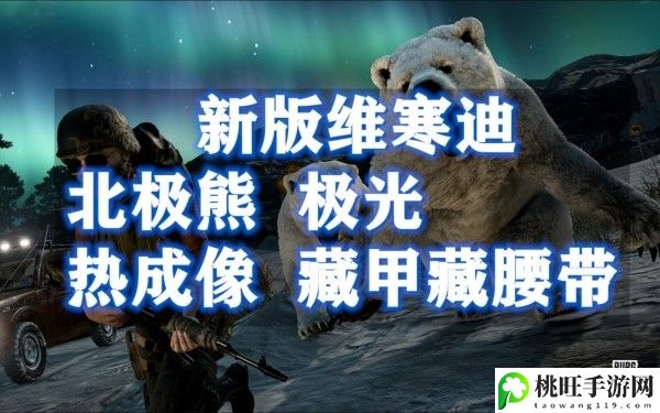 pubg维寒迪北极熊洞穴位置一览-活动参与与奖励攻略