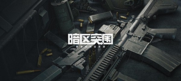 暗区突围武器排行榜前十一览-高难度副本挑战应对方法