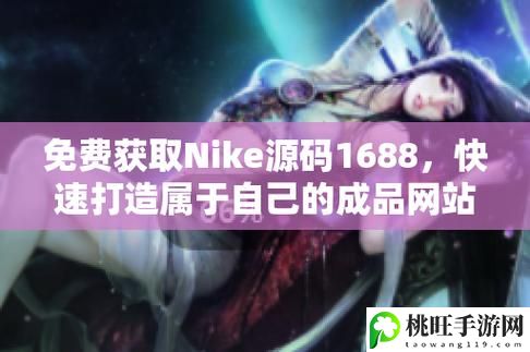 成品视频Nike1688源码