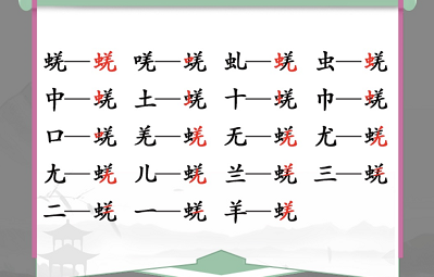 汉字找茬王蜣找出17个怎么过-掌握副本首领的攻击模式与弱点