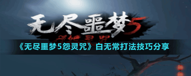 无尽噩梦5怨灵咒白无常怎么打-神秘装备制作方法