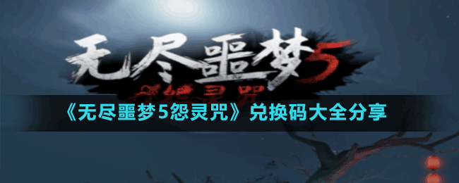 无尽噩梦5怨灵咒兑换码2023最新-宠物技能搭配与战斗定位