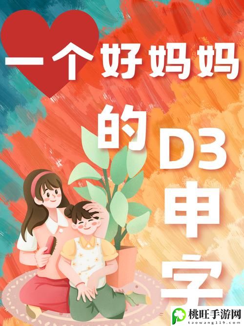 一个好妈**D3申字