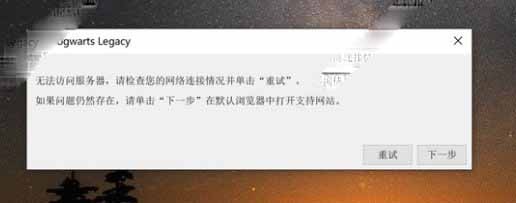 霍格沃茨之遗无法访问服务器解决办法-提高游戏效率的必备指南