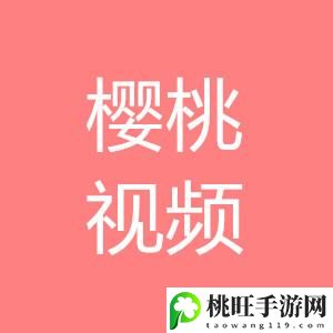 樱桃视频高清免费观看在线