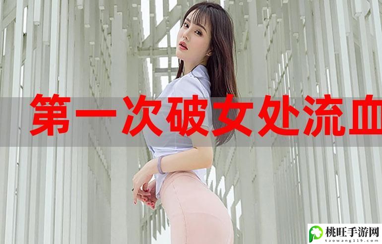 第一次处破女18分钟好痛