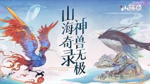 山海经异兽录兑换码2023最新永久大全-游戏设置最佳优化建议