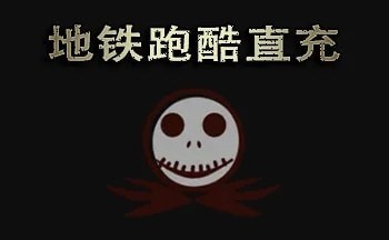 invalidchecksum地铁跑酷直充怎么办-高效刷怪点推荐