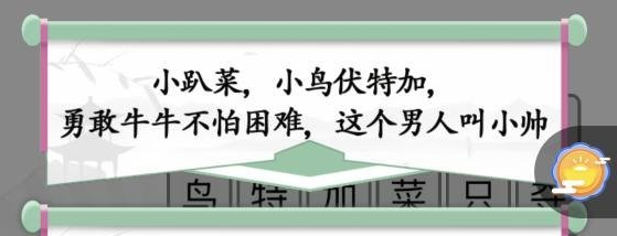 汉字找茬王消除网络名梗攻略-副本通关最佳思路